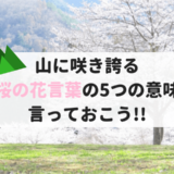 山桜の花言葉